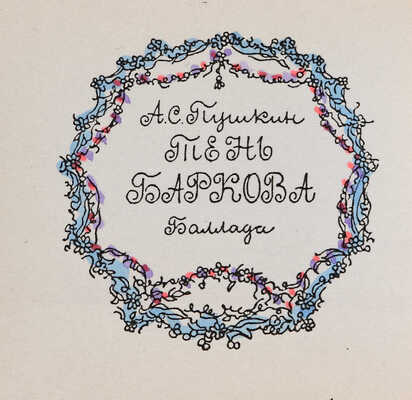 [Библиофильское издание]. Пушкин А.С. Тень Баркова. Баллада. СПб., 1991. 